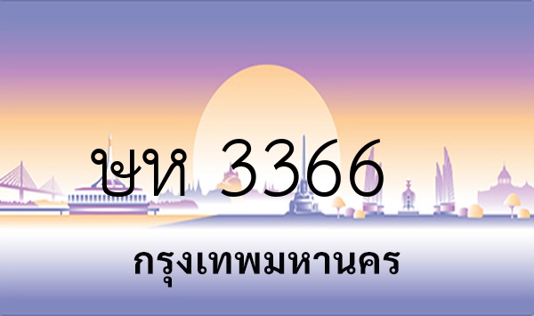 ษห 3366